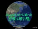 GoogleEarthに映った 空飛ぶ飛行機