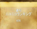 週刊ニコニコランキング #26