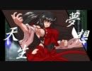【東.方】変わり者幻想記　七十話