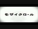 ✽モザイクロール　歌ってみた【橘 ゆず】