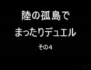 陸の孤島でまったりデュエル　その４