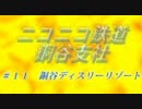 【A列車で行こう9】ニコニコ鉄道　銅谷支社 #11　銅谷ディスリーリゾート