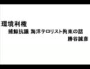 勝谷誠彦が面白すぎる②　環境利権　捕鯨抗議海洋テロリスト拘束の話