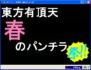 盗撮有頂天～東方有頂天春のパンチラ祭り～【前夜祭】