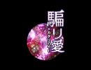 【初音ミク】 騙リ愛 -カタリアイｰ 【オリジナル】