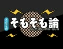 A-Oneのそもそも論 第1回 「そもそも『そもそも論』ってどうよ？」