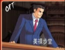 【逆転裁判】愛しの成宮くんには負けない実況プレイPart2