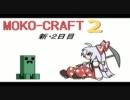【マインクラフト】もこくらふと２！新２日目【ゆっくり実況】