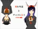 【リアともが二人で】腐れ外道とチョコレゐト【歌ってみた】