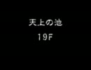 風来のシレン５ クリア後★実況プレイ 天上の池 Part3
