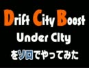 「ドリフトシティ」月UCソロ