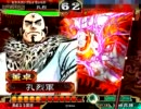 三国志大戦3　証49が暴虐陥陣営で頑張ってみる　その56