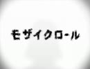 モザイクロールを歌ってみた【まっさん】