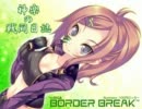 【ボーダーブレイク】 神楽の戦闘日誌その42　【市街地B】