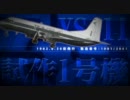 YS-11　1/182の物語　#0000プロローグ