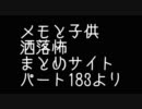 メモと子供　洒落怖まとめサイト　パート183より　怪談　朗読