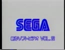 SEGA 新作ソフトビデオ VOL.22