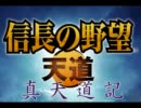 【アイドルマスター】真天道記・第四十四話・壱【信長の野望】