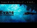 Evansの速度をいじってみた