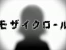【しろすけ】モザイクロール【うたれん_8】