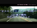 【オススメドライブコース2011】火の山パークウェイ
