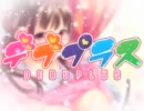 デブプラス　修正版