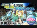 ぱいろん電波キャラ声優コンテスト