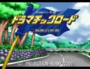 【実況プレイ】フリーゲームを実況してみる【ドラマチックロード】part63