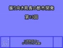 振り向き局長の都市開発　第13回