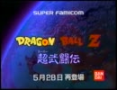 【CM】SFC ドラゴンボールZ 超武闘伝