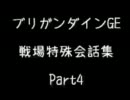 ブリガンダインGE 戦場特殊会話集Part4