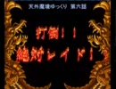 天外魔境ZEROをゆっくり行く動画 06　『打倒！！絶対レイド！！』