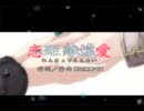 【由良】 恋距離遠愛を歌ってみた 【ペーニョ】