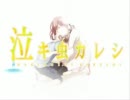 【ﾘｭｳﾔ】泣キ虫カレシ　歌ってみた【杷瑠】