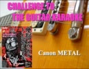 Canon METAL（地獄の輪廻） / 小林信一 / CHALLENGE TO THE GUITAR KARAOKE #8