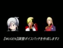 【MUGEN】調整ボイスパッチを作成します3【リクエスト残0】