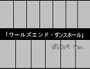 【ポケスペ替え歌】ワ.ー.ル.ズ.エ.ン.ド.・.ダ.ン.ス.ホ.ー.ル