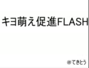 キヨ萌え促進ＦＬＡＳＨ