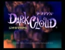 DarkCloud実況プレイpart30