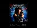【DR.METAL FACTORY】三日月(絢香カバー)【作業用BGM】