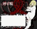 【ニコカラ】呼ビ唄（On Vocal）【鏡音リン】
