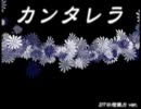 カンタレラ【替え歌】DTの想像力ver．