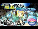 ぱいろん電波キャラ声優コンテスト