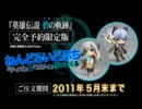 英雄伝説 碧の軌跡 TVCM