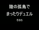 陸の孤島でまったりデュエル　その５