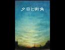 【ニコニコインディーズ】夕日と街角【オリジナル】