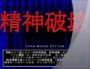 フリーゲーム　「精神破壊」をやらせてみた　part2