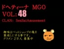 ドヘティーナ・ロビー君　48　【MGO】