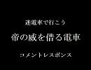迷電車で行こう　帝の威を借る電車　コメントレスポンス