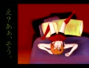 【肉感森女】え？あぁ、そう。【UTAUカバー】